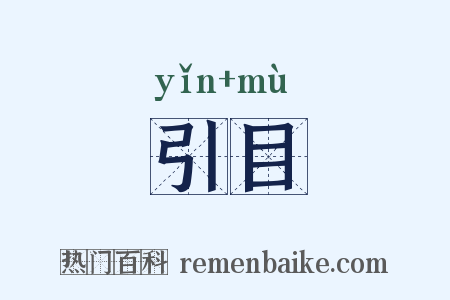 引目是什么意思的图片